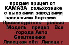 продам прицеп от “КАМАЗА“ сельхозника с высокими заводкими навесными бортами. › Производитель ­ россия › Модель ­ прицеп - Все города Авто » Спецтехника   . Липецкая обл.,Липецк г.